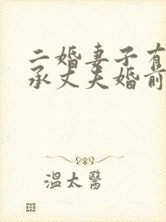 二婚妻子有权继承丈夫婚前房产吗