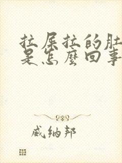 拉屎拉的肚子疼是怎么回事