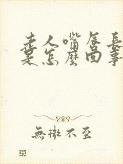 老人嘴唇长黑斑是怎么回事