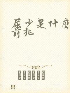 尿少是什么病的前兆