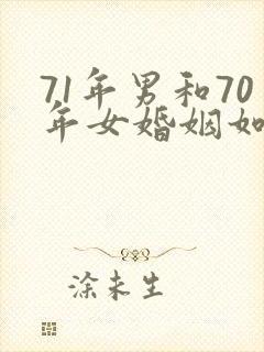 71年男和70年女婚姻如何