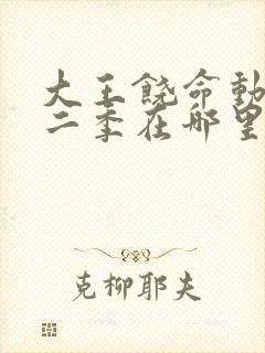 大王饶命动漫第二季在哪里看