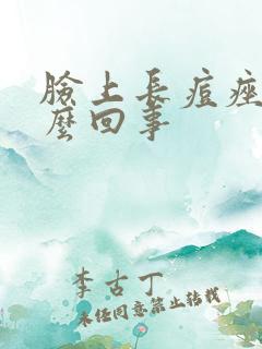 脸上长痘痤疮怎么回事