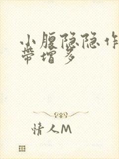 小腹隐隐作痛白带增多