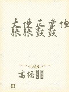 大便正常但肚子胀胀鼓鼓