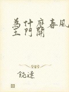 为什么春风不度玉门关