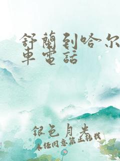 舒兰到哈尔滨客车电话