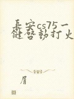 长安cs75一键启动打火没反应