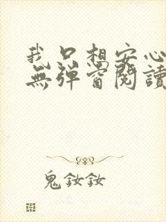 我只想安心修仙无弹窗阅读