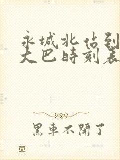 永城北站到夏邑大巴时刻表