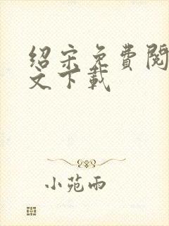 绍宋免费阅读全文下载