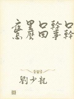 夜里口干口苦是怎么回事干