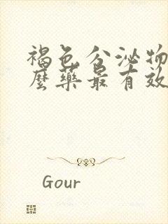 褐色分泌物用什么药最有效