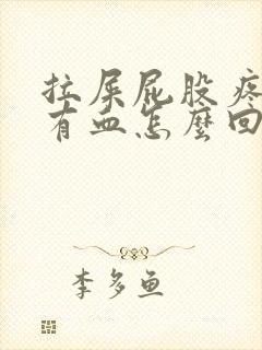 拉屎屁股疼纸上有血怎么回事