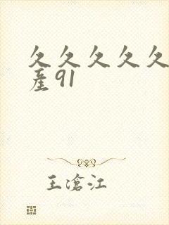 久久久久久久国产91