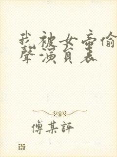 我被女帝偷听心声演员表