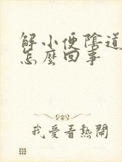 解小便阴道出血怎么回事