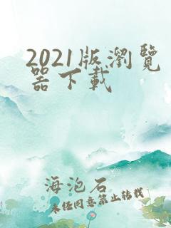 2021版浏览器下载