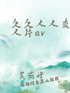 久久人人爽添人人片av