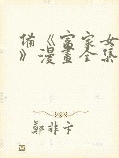 备《富家女姐姐》漫画全集