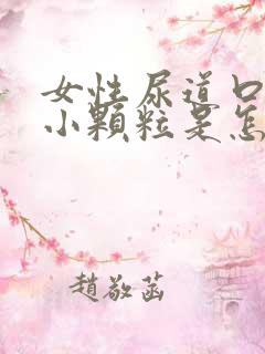 女性尿道口内有小颗粒是怎么回事