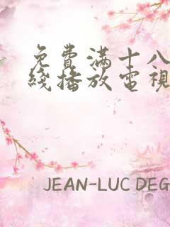 免费满十八岁在线播放电视剧动漫人