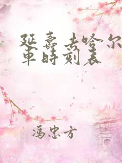 延寿去哈尔滨客车时刻表