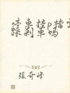 停车挂p档需要踩刹车吗