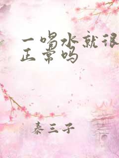 一喝水就很多尿正常吗