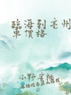 临海到亳州大巴车价格