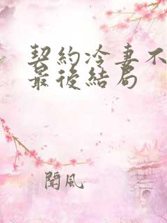 契约冷妻不好惹最后结局