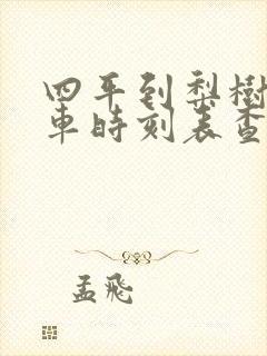 四平到梨树的客车时刻表查询