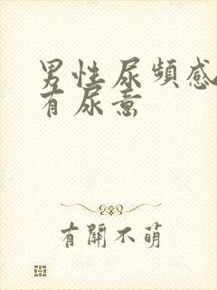 男性尿频感觉总有尿意