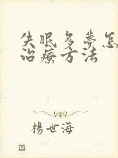 失眠多梦怎么治治疗方法