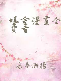 哑舍漫画全集免费看