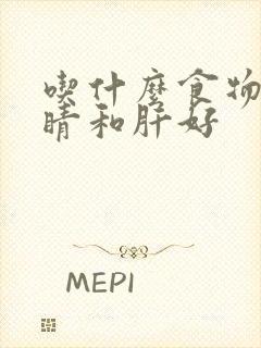 吃什么食物对眼睛和肝好