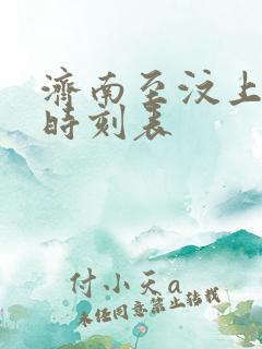 济南至汶上汽车时刻表