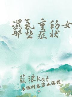 湿气重的女人有哪些症状