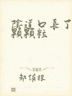 阴道口长了一颗颗颗粒