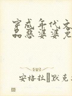 穿成年代文里极品恶婆婆免费