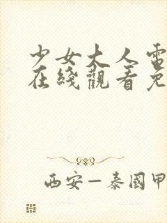 少女大人电视剧在线观看免费全集