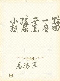 小孩子一点尿都想尿怎么回事