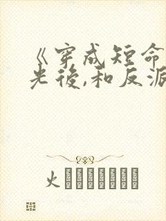 《穿成短命白月光后,和反派he了》