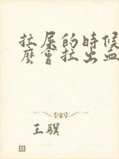 拉屎的时候为什么会拉出血