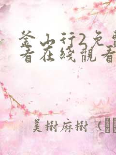 釜山行2免费观看在线观看