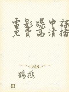 电影碟中谍8下免费高清播放