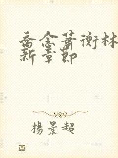 乔念萧衡林鸢最新章节