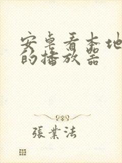 安卓看本地视频的播放器