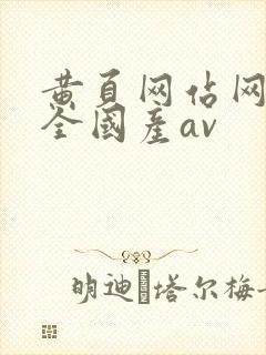 黄页网站网址大全国产av