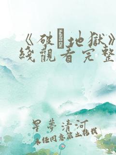 《破·地狱》在线观看完整免费观看